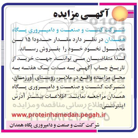 مزایده عمومی, مزایده فروش حدودا 15 تن محصول نخود 