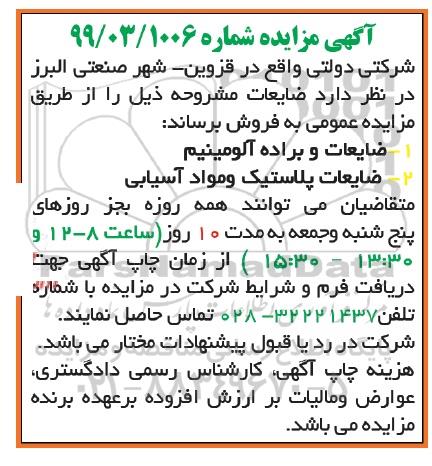 مزایده, مزایده فروش ضایعات و براده آلومینیوم و ...