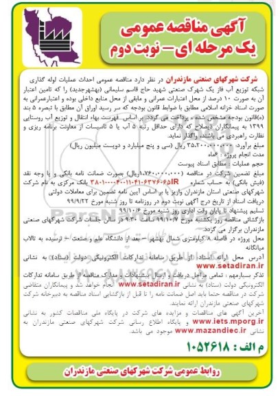 مناقصه ، مناقصه عمومی احداث عملیات لوله گذاری شبکه توزیع آب فاز یک- نوبت دوم 