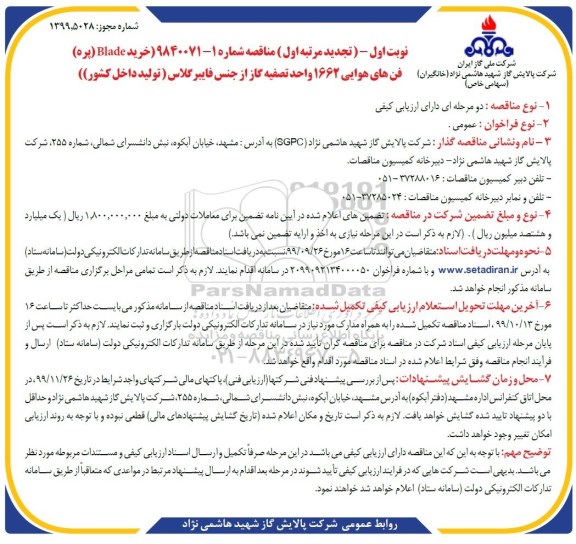 تجدید مناقصه  خرید blade پره فن های هوایی 1662 واحد تصفیه گاز 