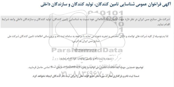 فراخوان عمومی, فراخوان عمومی شناسایی تامین کنندگان، تولید کنندگان و سازندگان داخلی 