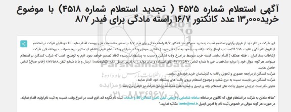 استعلام  خرید 000.13 عدد کانکتور 16/7 راسته مادگی 