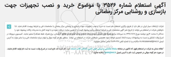 استعلام خرید و نصب تجهیزات جهت بازسازی و روشنایی مرکز رمضانی 