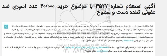 استعلام خرید 40/000 عدد اسپری ضد عفونی کننده دست و سطوح 