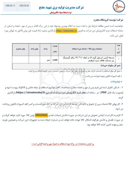 استعلام, استعلام تسمه کرتن استیل گرید A 