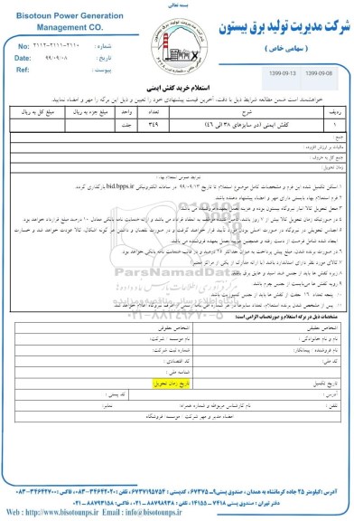 استعلام,استعلام خرید کفش ایمنی 