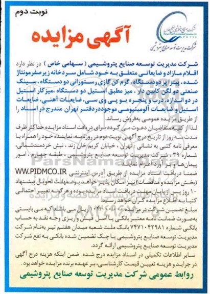 مزایده , مزایده فروش اقلام مازاد و ضایعاتی...نوبت دوم