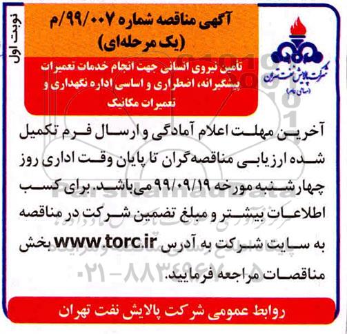 مناقصه تامین نیروی انسانی جهت انجام خدمات تعمیرات پیشگیرانه ....