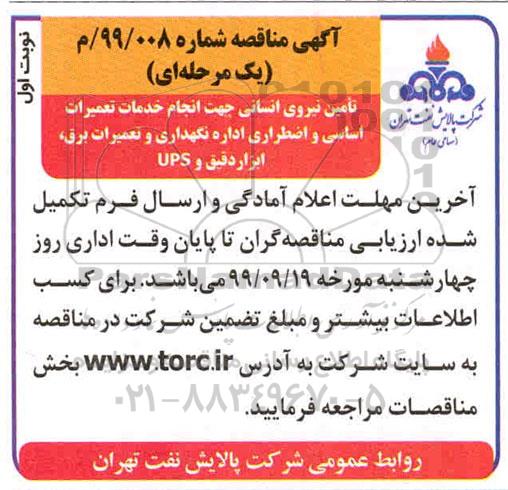 مناقصه ، مناقصه تامین نیروی انسانی جهت انجام خدمات تعمیرات اساسی و اضطراری اداره نگهداری و تعمیرات برق