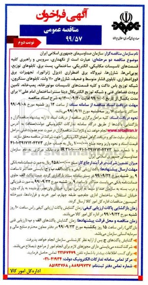 فراخوان مناقصه نگهداری، سرویس و راهبری کلیه قسمت های تاسیسات مکانیکی- نوبت دوم 