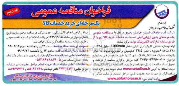 فراخوان مناقصه لوله دو جداره فاضلابی کاروگیت پلی اتیلن به قطر 1000MM- نوبت دوم 