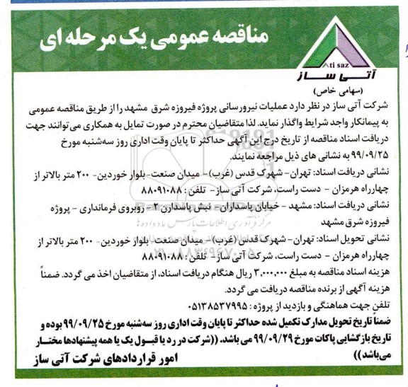مناقصه ,مناقصه عملیات نیرورسانی