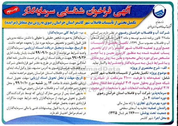 فراخوان، فراخوان شناسایی سرمایه گذار تکمیل بخشی از تاسیسات فاضلاب شهر - نوبت دوم 