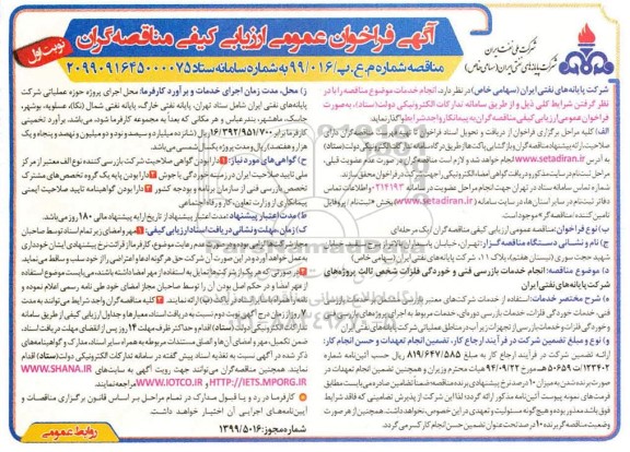 فراخوان عمومی، فراخوان انجام خدمات بازرسی فنی و خوردگی فلزات شخص ثالث 