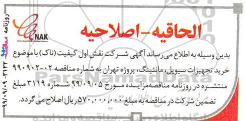 الحاقیه مناقصه, مناقصه خرید تجهیزات سیویل، مانتینگ 