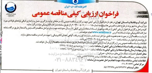مناقصه عمومی, مناقصه تولید، بارگیری، حمل و باراندازی الباقی لوله های فولادی مورد نیاز آبرسانی- نوبت دوم 
