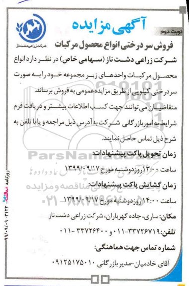 مزایده فروش سردرختی انواع محصول مرکبات نوبت دوم