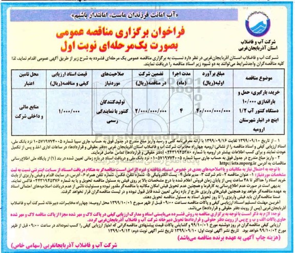 فراخوان مناقصه خرید، بارگیری، حمل و باراندازی 10.000 دستگاه کنتور آب