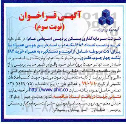 آگهی فراخوان, فراخوان پیمانکاران خرید و نصب تعداد 686 لنگه درب ضد حریق چوبی همراه با یراق آلات- نوبت سوم 