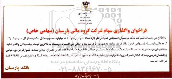 فراخوان , فراخوان واگذاری سهام