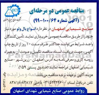آگهی مناقصه عمومی , مناقصه انواع بال ولو  