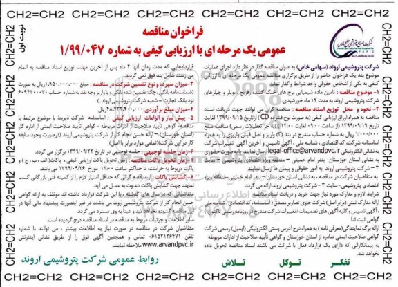 فراخوان مناقصه,فراخوان مناقصه تامین ماده شیمیایی برج های خنک کننده رفریج، بویلر و چیلرها