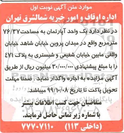 مزایده مزایده واگذاری یک واحد آپارتمان 76.37 مترمربع