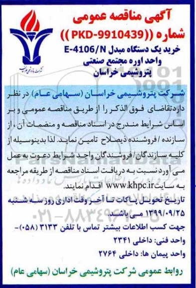 مناقصه عمومی, مناقصه خرید یک دستگاه مبدل E-4106/N