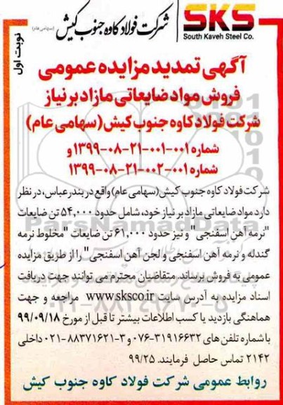 تمدید مزایده, تمدید مزایده عمومی فروش مواد ضایعاتی مازاد 
