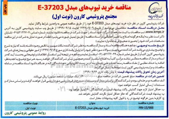 مناقصه خرید تیوب های مبدل E-37203