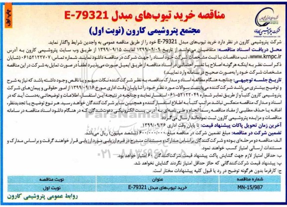 مناقصه خرید تیوب های مبدل E-79321