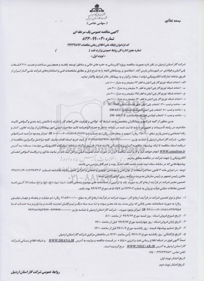 مناقصه, مناقصه پروژه گازرسانی به حفره های خالی و مناطق توسعه یافته و ...