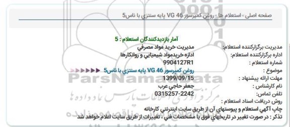 استعلام روغن کمپرسور VG 46 پایه سنتری با ناس 5