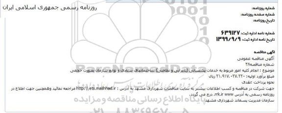 مناقصه انجام کلیه امور مربوط به خدمات پشتیبانی (پذیرایی و نظافتی)
