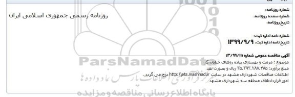 مناقصه مرمت و بهسازی پیاده روهای خیابان گاز