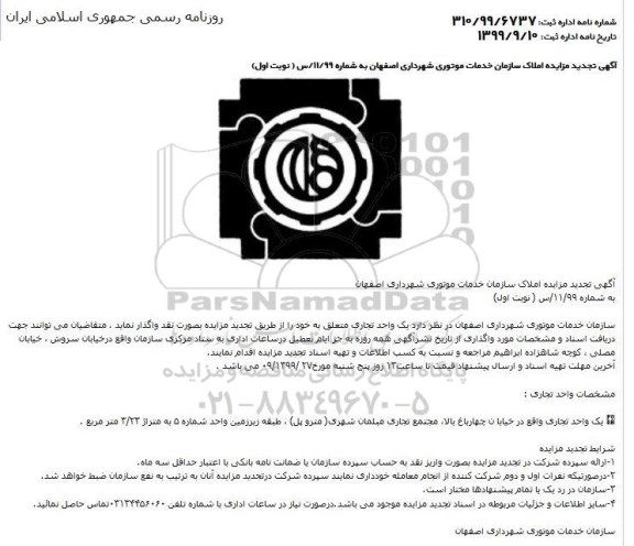 مزایده یک واحد تجاری تجدید