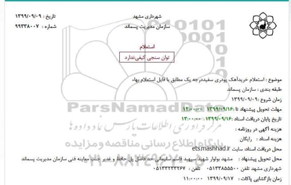 استعلام،  استعلام خرید آهک پودری سفید درجه یک 