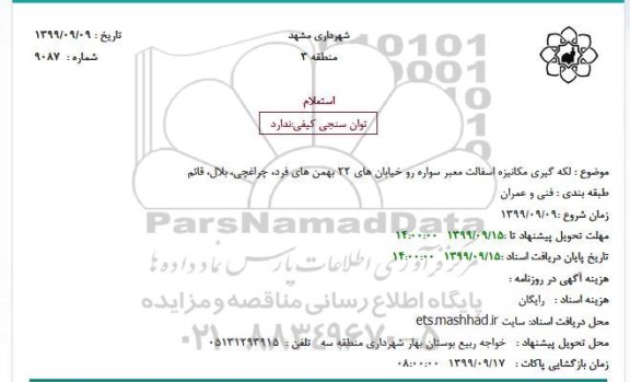 استعلام, استعلام لکه گیری مکانیزه اسفالت معبر سواره رو خیابان ها....