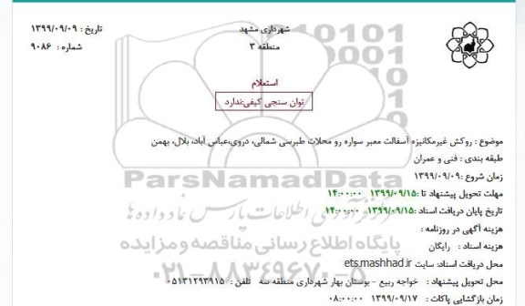 استعلام،استعلام روکش غیر مکانیزه آسفالت معبر سواره رو محلات