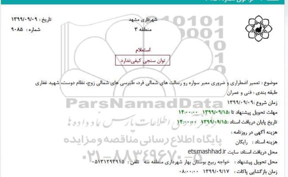 استعلام, استعلام تعمیر اضطراری و ضروری معبر سواره رو