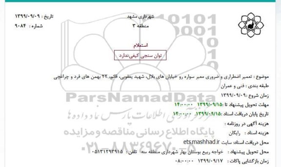 استعلام تعمیرات اضطراری و ضروری معبر سواره رو ....