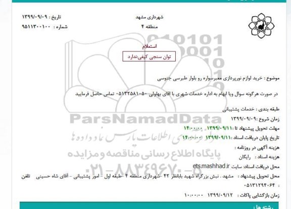 استعلام, استعلام خرید لوازم نورپردازی معبر سواره رو بلوار 