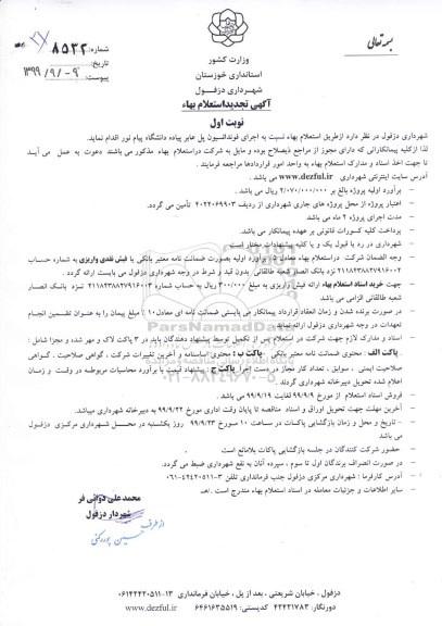 تجدید استعلام، تجدید استعلام اجرای فوندانسیون پل عابر پیاده ... 