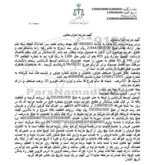مزایده فروش پژو 405 جی ال ایکس مدل 1386 