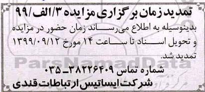 آگهی مزایده عمومی ,مزایده فروش خرده مس و آلومینیوم و آهن آلات	
