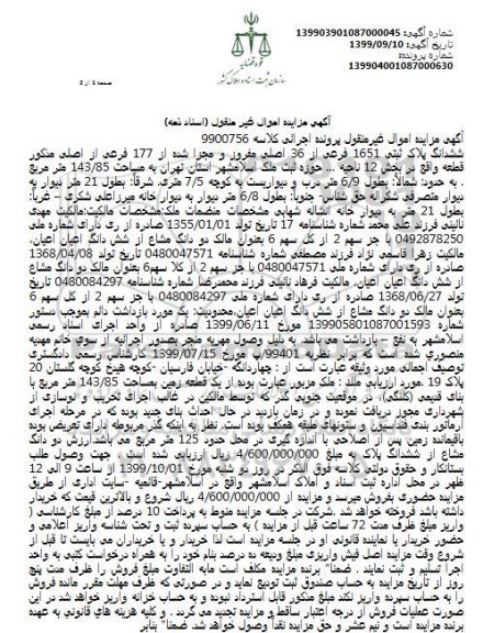 مزایده، مزایده ششدانگ پلاک ثبتی 1651 فرعی