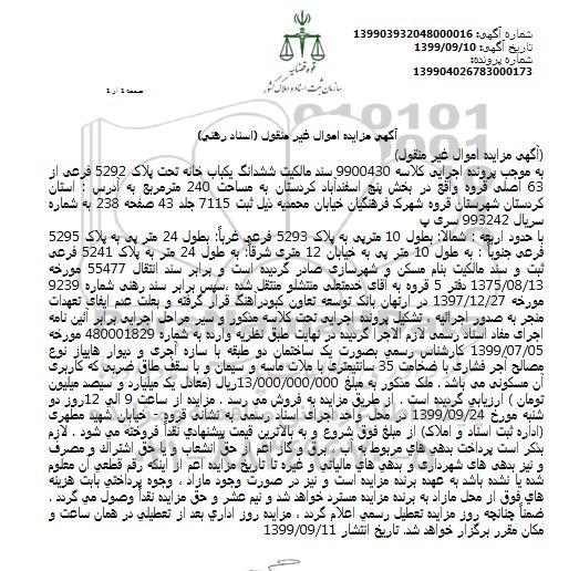 مزایده،مزایده ششدانگ یکباب خانه 240 مترمربع