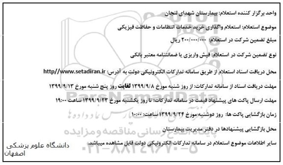 استعلام واگذاری خرید خدمات انتظامات و حفاظت فیزیکی