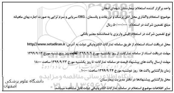 استعلام , استعلام واگذاری محل اتاق پزشک و تزریقات و پانسمان EKG سرپایی و سرم تراپی