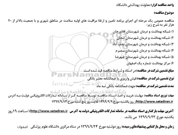 مناقصه , مناقصه  اجرای برنامه تامین و ارتقا مراقبت های اولیه سلامت 